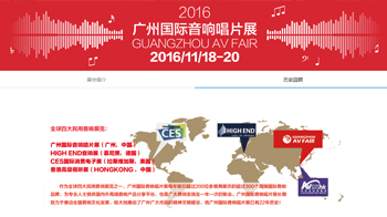 森海鑫声学参加2016广州国际音响唱片展