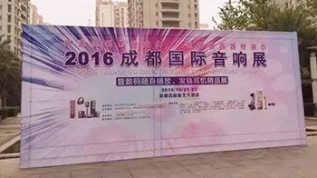 森海鑫声学参加2016成都国际音响展