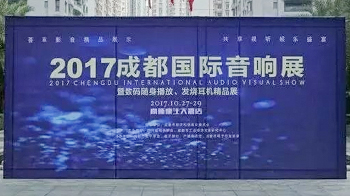 森海鑫声学参加2017成都国际音响展