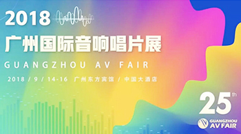 森海鑫声学参加2018广州国际音响唱片展