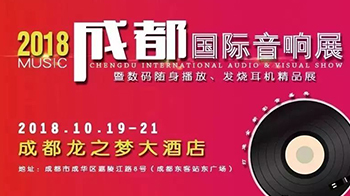 森海鑫声学参加2018成都国际音响展