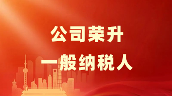 热烈祝贺我司荣升为一般纳税人
