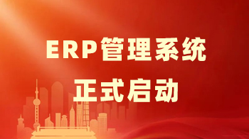 引进ERP智能管理系统 我公司发展迈向新台阶