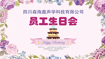 时光共悦，喜辰同乐 | 森海鑫举办员工生日会