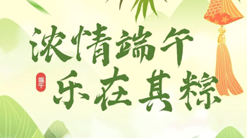粽叶飘香，喜迎端午 | 公司端午节员工会餐活动