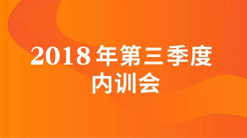 内训会 | 扬帆起航，一起向未来