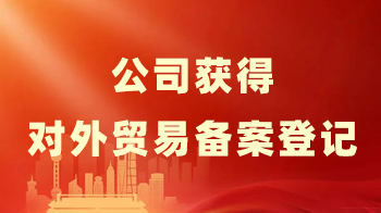 公司成功获得对外贸易经营者备案登记