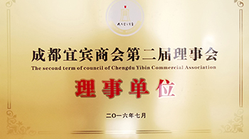 新征程·再出发｜热烈庆祝我司加入成都市宜宾商会