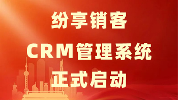 我司重金引进移动办公软件“纷享销客”，全力助员工提效率，创业绩！