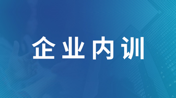 内训会｜我司积极开展业务培训，促进业务人人精通