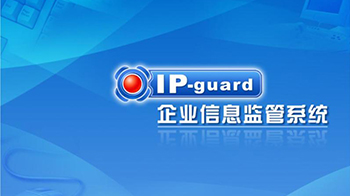我司引入“IP-Guard“数据防控系统搭建内网系统安全管理