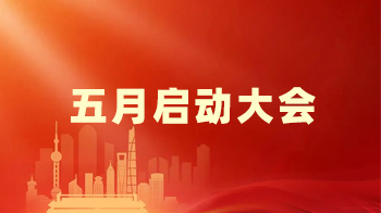 5月启动会 | 初心铸军魂，齐心赢战绩